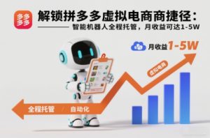解锁拼多多虚拟电商捷径:智能机器人全程托管,月收益可达1-5W【揭秘】-知乎者也