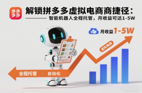解锁拼多多虚拟电商捷径:智能机器人全程托管,月收益可达1-5W【揭秘】-知乎者也