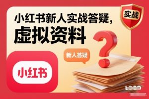 小红书新人实战答疑,小红书虚拟资料项目实战答疑-知乎者也