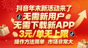 抖音年末新活动来了,无需新用户,无需下载新APP,3米每单无上限,操作方法简单,市场非常大-知乎者也