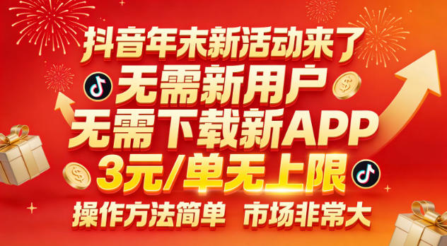 抖音年末新活动来了,无需新用户,无需下载新APP,3米每单无上限,操作方法简单,市场非常大-知乎者也