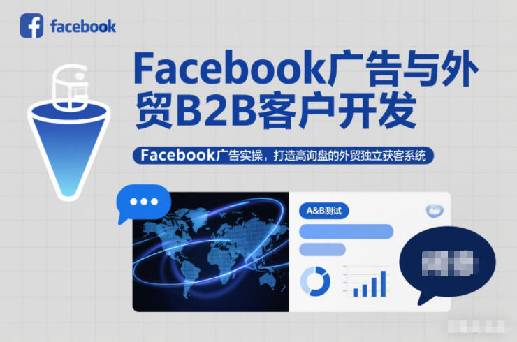 Facebook广告与外贸B2B客户开发,Facebook广告实操,打造高询盘的外贸独立获客系统-知乎者也