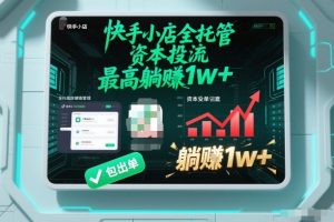 【快手小店全托管】资本投流,包出单,最高躺賺1w+【揭秘】-知乎者也