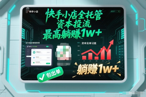 【快手小店全托管】资本投流,包出单,最高躺賺1w+【揭秘】-知乎者也
