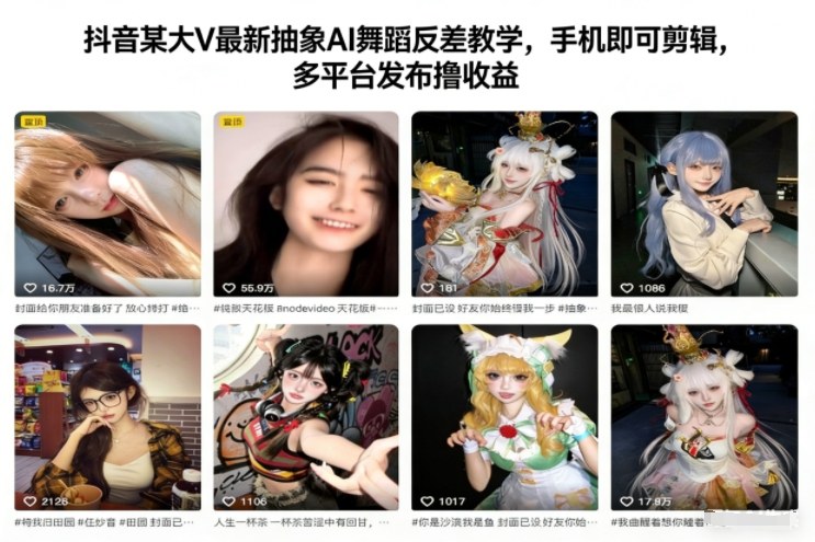 抖音某大V最新抽象AI舞蹈反差教学,手机即可剪辑,多平台发布撸收益-知乎者也