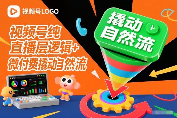 视频号纯直播底层逻辑+微付费撬动自然流-知乎者也
