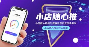 小店随心推微付费撬动自然流投手教学,小店随心推手把手教学-知乎者也
