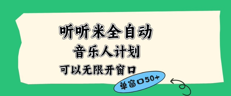 听听米全自动音乐人计划，一个白名单可以多开账号，矩阵操作，无需人工，到窗口50+【揭秘】-知乎者也