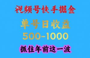 视频号快手掘金,操作简单,可做工作室放大,单号日收益1k+,抓住年前这一波【揭秘】-知乎者也