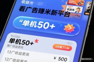 看广告賺米新平台，收益高，单机50+，推广收益更高，3天賺了1.4k【揭秘】-知乎者也