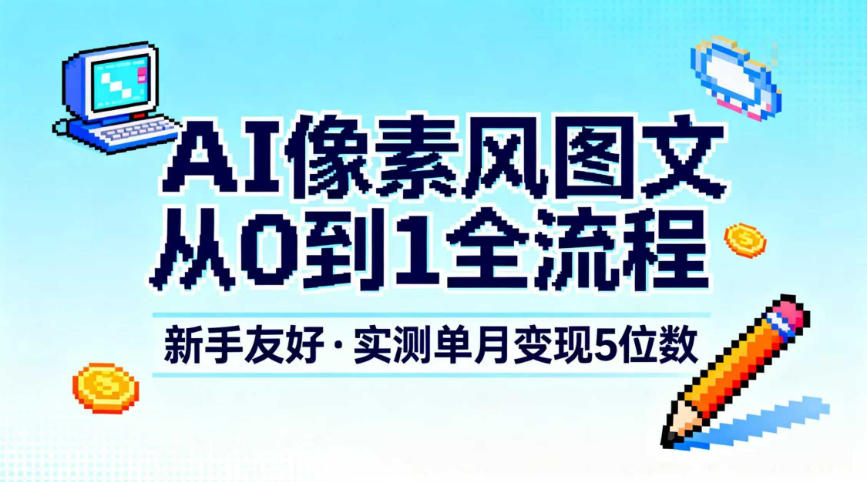 AI像素风图文从0到1全流程,新手友好,实测单月变现5位数-知乎者也