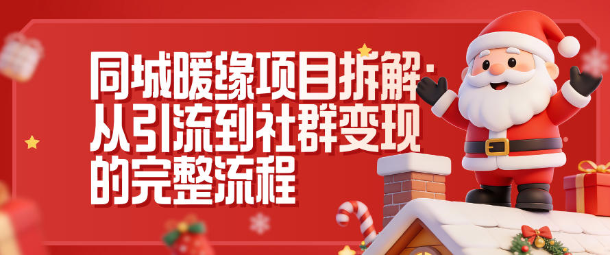 同城暖缘项目拆解：从引流到社群变现的完整流程-知乎者也