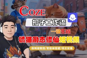 Coze扣子智能体工作流一键生成“橘猫励志修仙“短视频,全流程保姆级教学-知乎者也