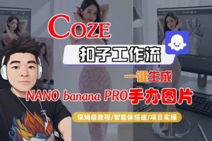 Coze扣子智能体工作流一键生成“nano_banana2-手办图片”,全流程保姆级教学-知乎者也