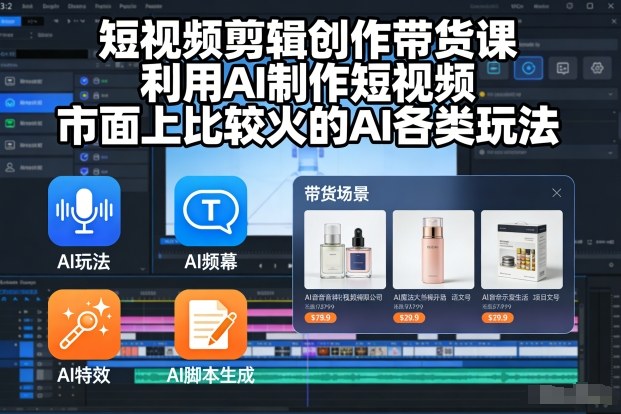 短视频剪辑创作带货课，利用AI制作短视频，市面上比较火的AI各类玩法-知乎者也