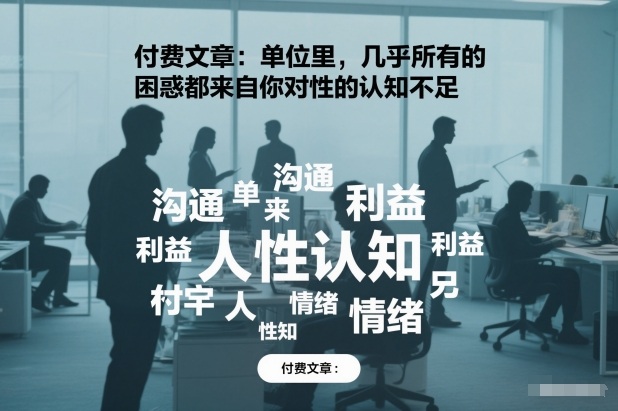 付费文章:单位里,几乎所有的困惑都来自你对人性的认知不足-知乎者也