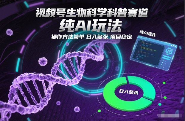 视频号生物科学科普赛道，纯AI玩法，操作方法简单，日入多张，项目稳定-知乎者也