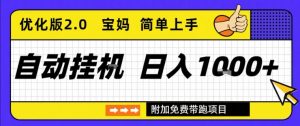 全自动挂G项目优化版2.0，长期稳定，单日收益1k+，短时间就能看到收益【揭秘】-知乎者也