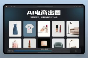 AI电商出图，0基础可学，挂着跑每日3000图-知乎者也