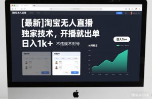 【最新】淘宝无人直播,独家技术,开播就出单,日入1k+,不违规不封号,长期稳定【揭秘】-知乎者也