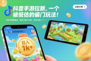 抖音手游拉新，一个被低估的偏门玩法！手机平板都能玩，每天只需十分钟，也可以收入1k+【揭秘】-知乎者也
