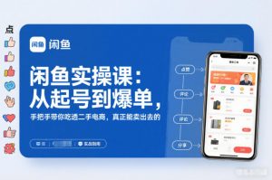 闲鱼实操课:从起号到爆单,手把手带你吃透二手电商,真正能卖出去的实战指南-知乎者也