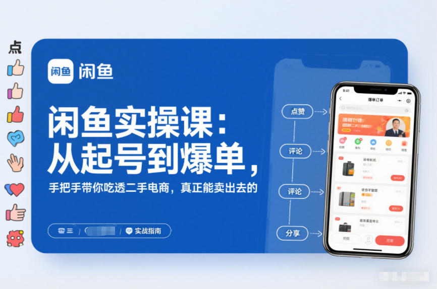 闲鱼实操课:从起号到爆单,手把手带你吃透二手电商,真正能卖出去的实战指南-知乎者也