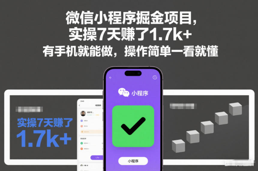 微信小程序掘金项目，实操7天賺了1.7k+，有手机就能做，操作简单一看就懂【揭秘】-知乎者也