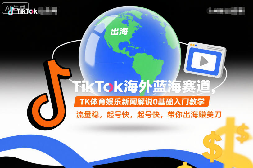 TikTok海外蓝海赛道,TK体育娱乐新闻解说0基础入门教学,流量稳,起号快,带你出海賺美刀-知乎者也