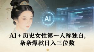 AI+历史女性第一人称独白，条条爆款日入三位数-知乎者也