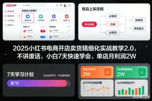 2025小红书电商开店卖货精细化实战教学2.0,不讲废话,小白7天快速学会,单店月利润2W-知乎者也