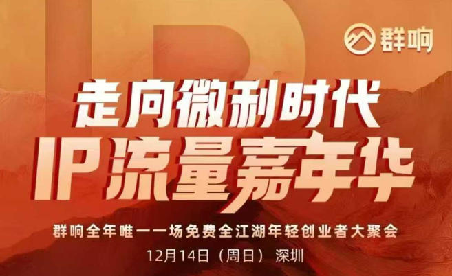 2025ip嘉年华万人12月14深圳线下课,走向微利时代,IP流量嘉年华,实操性极强的商业干货课-知乎者也