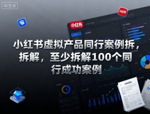 小红书虚拟产品同行案例拆解,至少拆解100个同行成功案例(完结)-知乎者也