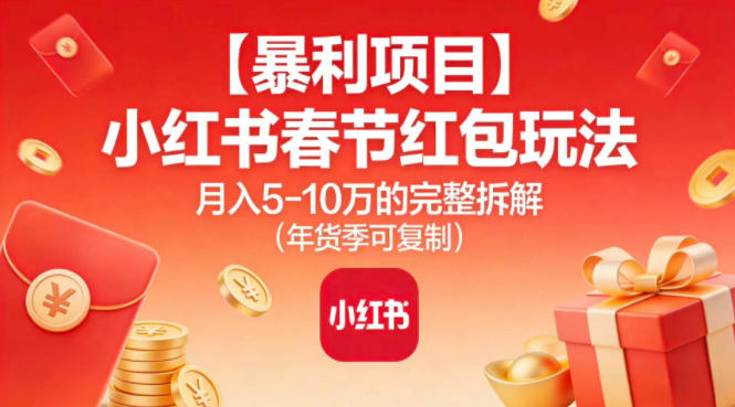 【暴利项目】小红书春节红包玩法月入5W的完整拆解（年货季可复制）-知乎者也