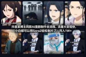 抖音某博主同款AI漫剧制作全流程,流量大变现快,小白都可以用Sora2轻松制片了,月入1W+-知乎者也