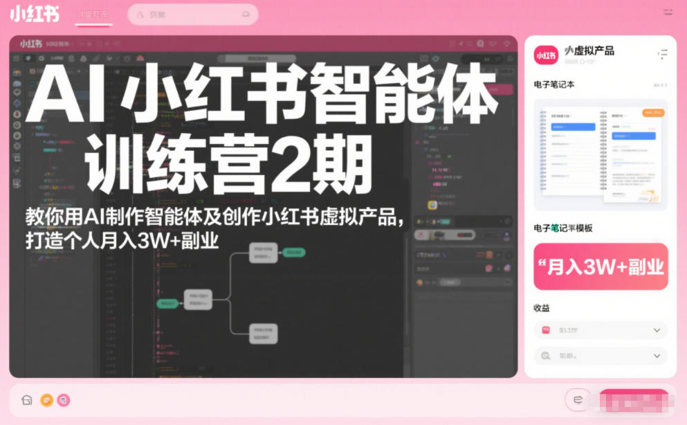 AI小红书智能体训练营2期,教你用AI制作智能体及创作小红书虚拟产品,打造个人月入3W+副业(更新)-知乎者也