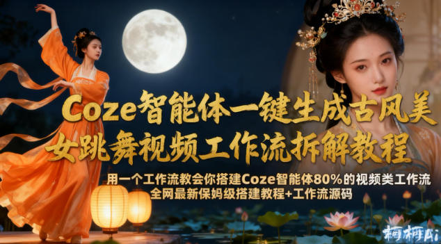 Coze智能体一键生成古风美女跳舞视频工作流拆解教程，全网最新保姆级搭建教程+工作流源码-知乎者也
