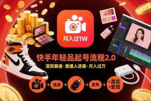 快手短视频带货年轻品起号流程2.0,快手年轻品混剪赛道,普通人也能月入过1W-知乎者也