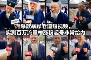爆款暴躁老道短视频，实测百万流量，涨粉起号非常给力-知乎者也