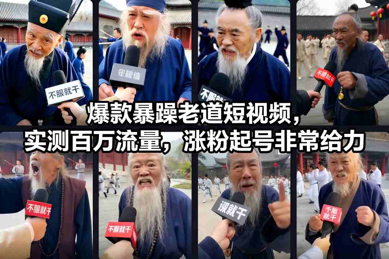 爆款暴躁老道短视频，实测百万流量，涨粉起号非常给力-知乎者也