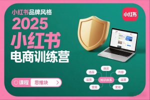 2025小红书电商训练营,知识点全面无死角-知乎者也
