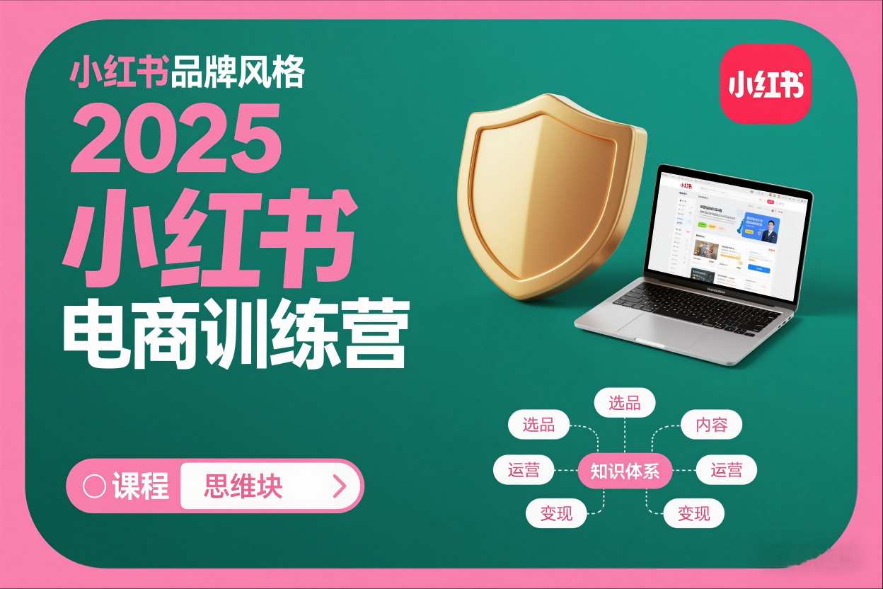 2025小红书电商训练营,知识点全面无死角-知乎者也