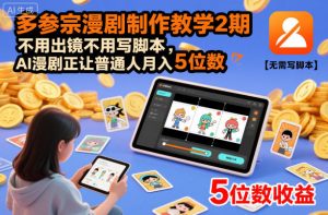 多参宗漫剧制作教学2期,不用出镜不用写脚本,AI漫剧正让普通人月入5位数(更新)-知乎者也