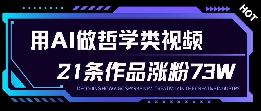 用AI做人生哲学短视频，23条作品涨粉73W，收益非常可观，月入1W+-知乎者也