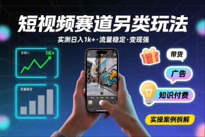 短视频赛道另类玩法,实测日收入1k+,流量稳定,变现能力强-知乎者也