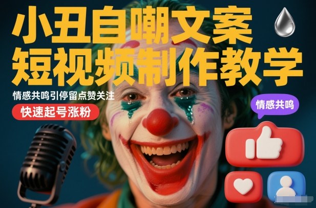 小丑自嘲文案短视频制作教学,情感共鸣引停留点赞关注,快速起号涨粉-知乎者也