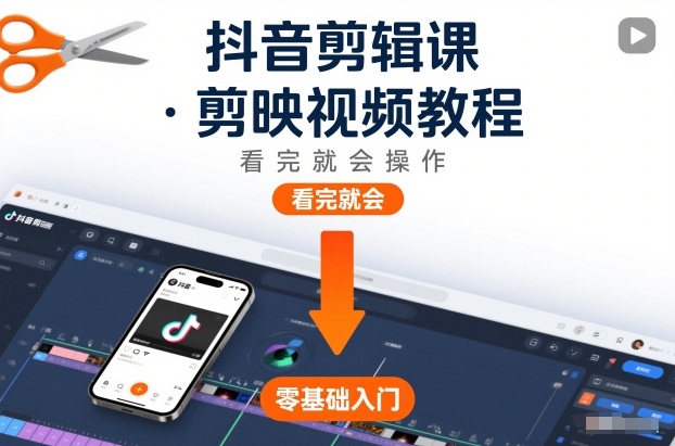 抖音剪辑课,剪映视频教程,看完就会操作-知乎者也