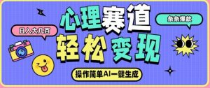 心理赛道最新玩法，AI自动生成，条条点赞过万，日收入大几张-知乎者也