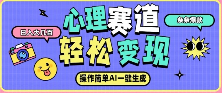 心理赛道最新玩法,AI自动生成,条条点赞过万,日收入大几张-知乎者也