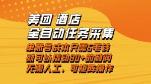 美团酒店全自动任务采集,单账号几毛钱就能撬动30+利润,成本低,操作简单,当天到账【揭秘】-知乎者也